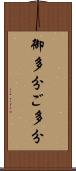 御多分 Scroll