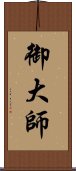 御大師 Scroll