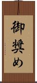 御奨め Scroll