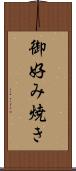 御好み焼き Scroll