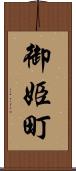 御姫町 Scroll