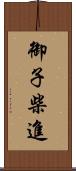 御子柴進 Scroll