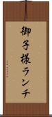 御子様ランチ Scroll