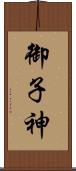 御子神 Scroll