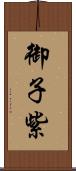 御子紫 Scroll