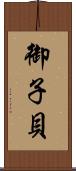 御子貝 Scroll