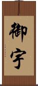 御宇 Scroll