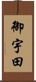 御宇田 Scroll