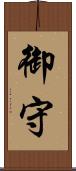御守 Scroll
