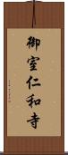 御室仁和寺 Scroll