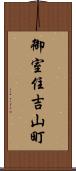 御室住吉山町 Scroll