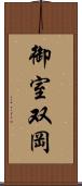 御室双岡 Scroll