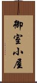 御室小屋 Scroll