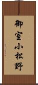 御室小松野 Scroll