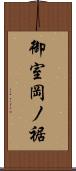 御室岡ノ裾 Scroll