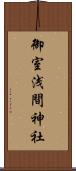 御室浅間神社 Scroll
