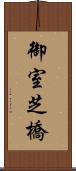 御室芝橋 Scroll