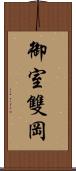 御室雙岡 Scroll