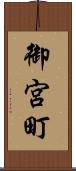 御宮町 Scroll