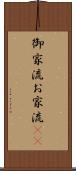 御家流 Scroll