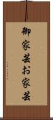 御家芸 Scroll