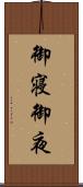 御寝 Scroll