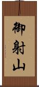 御射山 Scroll