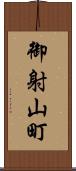 御射山町 Scroll