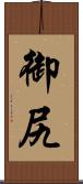 御尻 Scroll