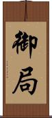 御局 Scroll
