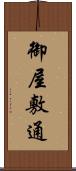 御屋敷通 Scroll