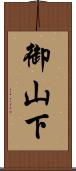 御山下 Scroll