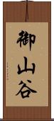 御山谷 Scroll