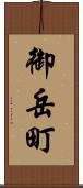 御岳町 Scroll