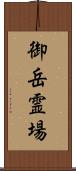 御岳霊場 Scroll