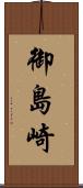 御島崎 Scroll