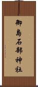 御島石部神社 Scroll