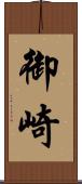 御崎 Scroll