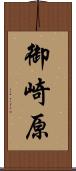 御崎原 Scroll