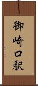 御崎口駅 Scroll