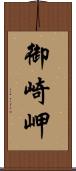 御崎岬 Scroll
