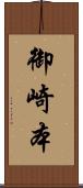 御崎本 Scroll