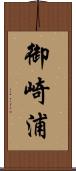 御崎浦 Scroll