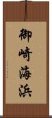 御崎海浜 Scroll