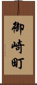 御崎町 Scroll