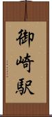 御崎駅 Scroll