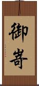 御嵜 Scroll