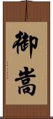 御嵩 Scroll