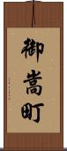 御嵩町 Scroll