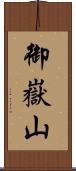 御嶽山 Scroll